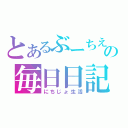 とあるぶーちえの毎日日記（にちじょ生活）