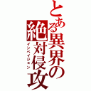 とある異界の絶対侵攻（インベイジョン）