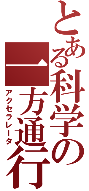 とある科学の一方通行（アクセラレータ）