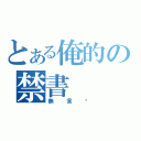 とある俺的の禁書（無言吧）