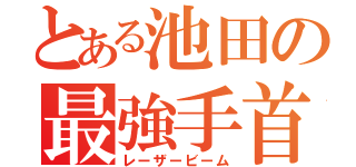 とある池田の最強手首（レーザービーム）