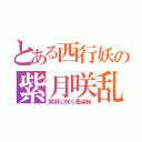 とある西行妖の紫月咲乱（冥府に咲く墨染桜）