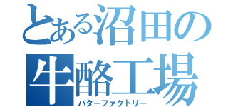 とある沼田の牛酪工場（バターファクトリー）