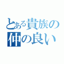 とある貴族の仲の良い兄弟（）