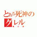 とある死神のグレル（俺の嫁）