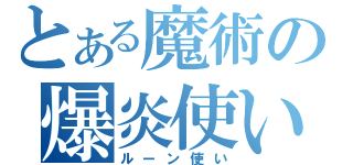 とある魔術の爆炎使い（ルーン使い）