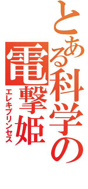 とある科学の電撃姫（エレキプリンセス）