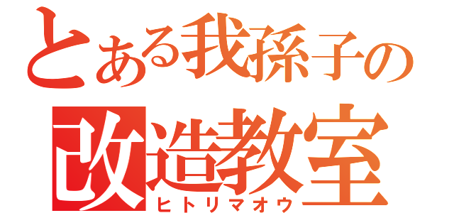 とある我孫子の改造教室（ヒトリマオウ）