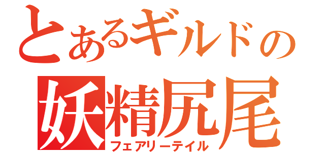 とあるギルドの妖精尻尾（フェアリーテイル）