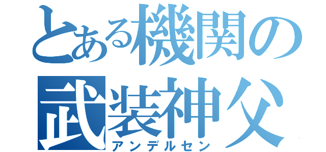 とある機関の武装神父（アンデルセン）