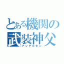 とある機関の武装神父（アンデルセン）