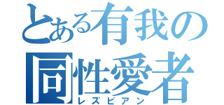 とある有我の同性愛者（レズビアン）