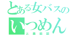 とある女バスのいつめん（と美術部）