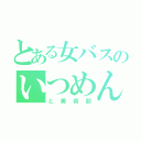 とある女バスのいつめん（と美術部）