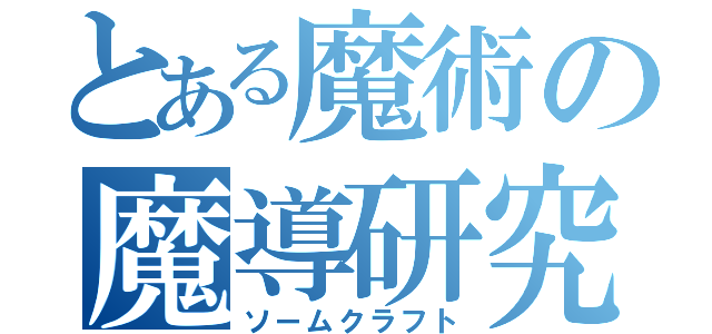 とある魔術の魔導研究（ソームクラフト）