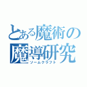 とある魔術の魔導研究（ソームクラフト）