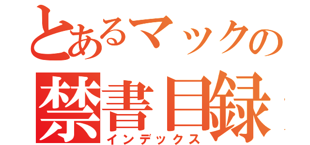 とあるマックの禁書目録（インデックス）