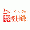 とあるマックの禁書目録（インデックス）