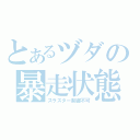 とあるヅダの暴走状態（スラスター制御不可）