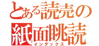 とある読売の紙面眺読（インデックス）