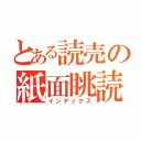 とある読売の紙面眺読（インデックス）