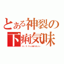 とある神裂の下痢気味（うう、や、やっと収まりました…）