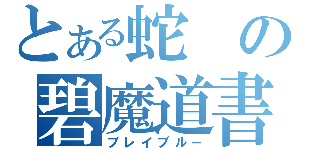 とある蛇の碧魔道書（ブレイブルー）