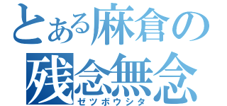 とある麻倉の残念無念（ゼツボウシタ）