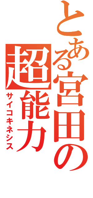 とある宮田の超能力（サイコキネシス）