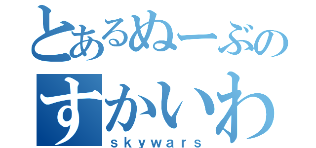 とあるぬーぶのすかいわーず（ｓｋｙｗａｒｓ）