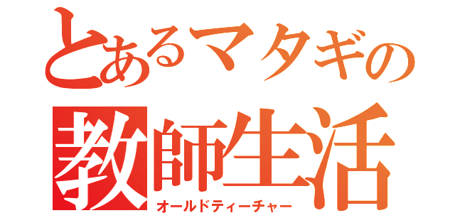 とあるマタギの教師生活（オールドティーチャー）