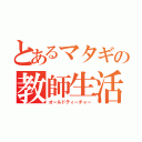 とあるマタギの教師生活（オールドティーチャー）