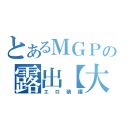 とあるＭＧＰの露出【大】（エロ装備）