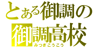 とある御調の御調高校（みつぎこうこう）