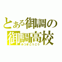 とある御調の御調高校（みつぎこうこう）