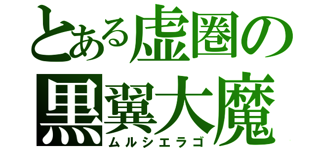 とある虚圏の黒翼大魔（ムルシエラゴ）