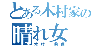 とある木村家の晴れ女（木村 莉瑚）