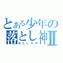 とある少年の落とし神Ⅱ（おとしがみ）