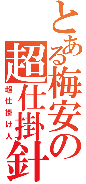 とある梅安の超仕掛針（超仕掛け人）