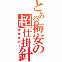 とある梅安の超仕掛針（超仕掛け人）