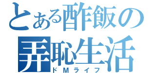 とある酢飯の弄恥生活（ドＭライフ）