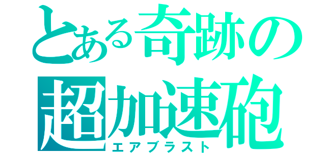 とある奇跡の超加速砲（エアブラスト）