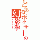 とあるボクサーの幻影拳（インファイター）