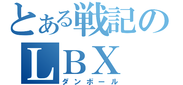 とある戦記のＬＢＸ（ダンボール）