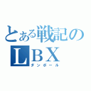 とある戦記のＬＢＸ（ダンボール）