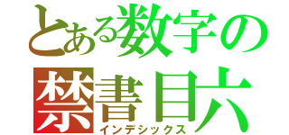 とある数字の禁書目六（インデシックス）