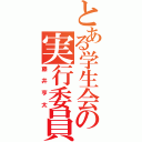 とある学生会の実行委員（藤井亨太）