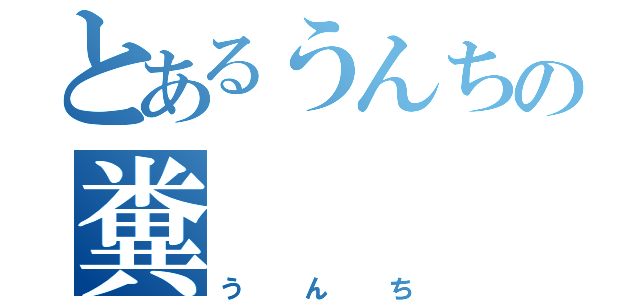 とあるうんちの糞（うんち）