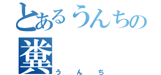 とあるうんちの糞（うんち）