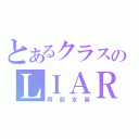 とあるクラスのＬＩＡＲ（阿部京馨）